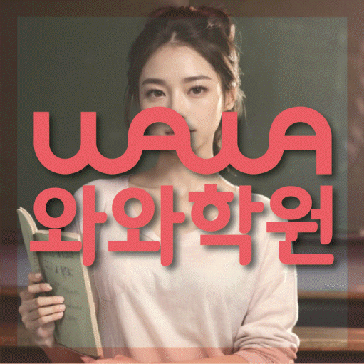 용곡동 고등 영어학원 와와학습코칭센터 대표