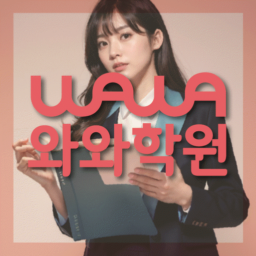 쌍용동 고등 영어학원 와와학습코칭센터 대표