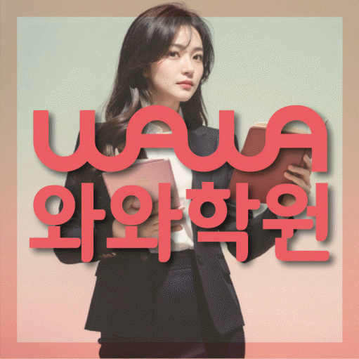 봉명동 고등 영어학원 와와학습코칭센터 대표