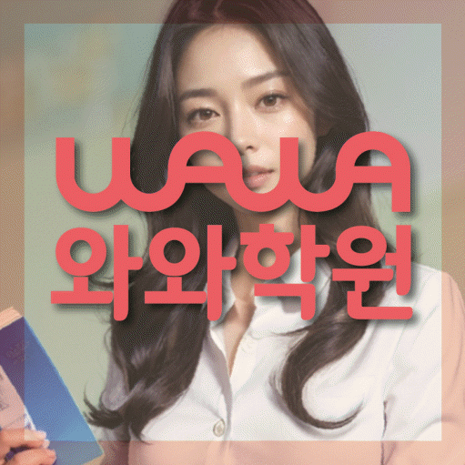 개신동 고등 영어학원 와와학습코칭센터 대표