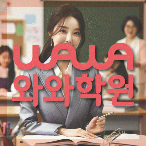 칠금동 고등 영어학원 와와학습코칭센터 대표