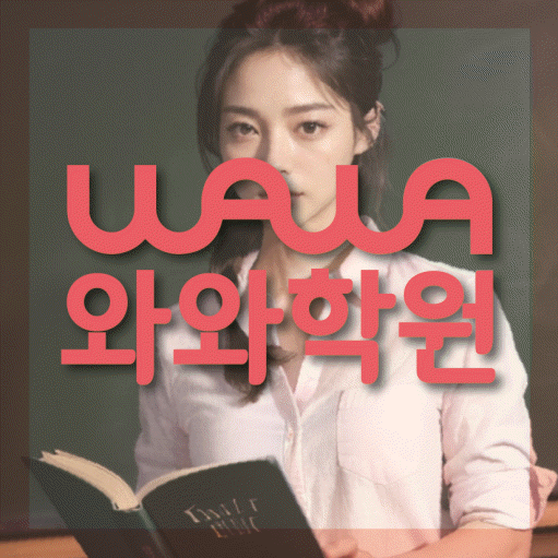 대구 장기동 고등 영어학원 와와학습코칭센터 대표