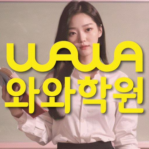 신당동 고등 영어학원 와와학습코칭센터 대표