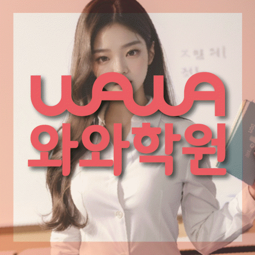 성서 고등 영어학원 와와학습코칭센터 대표
