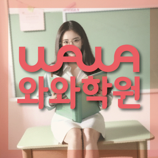 율하동 고등 영어학원 와와학습코칭센터 대표