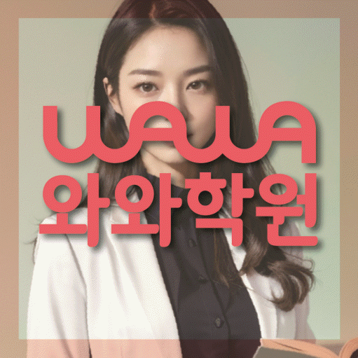 도남지구 고등 영어학원 와와학습코칭센터 대표