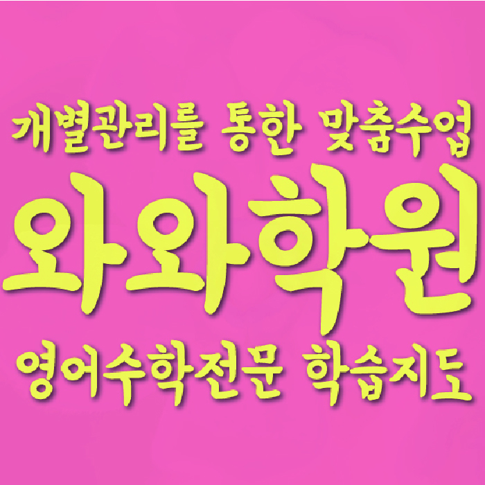 복현동 고등 영어학원 와와학습코칭센터 대표