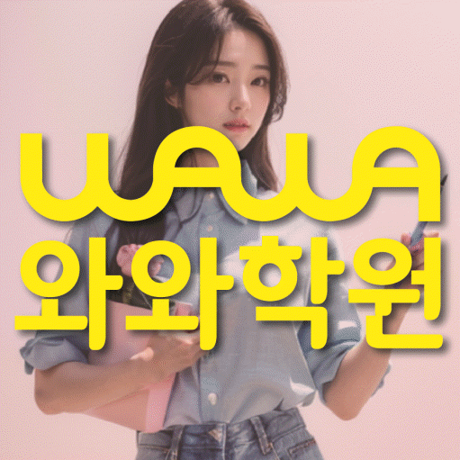 동천동 고등 영어학원 와와학습코칭센터 대표