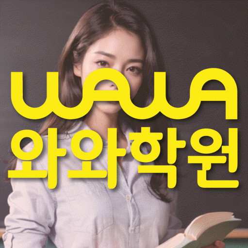 칠곡 고등 영어학원 와와학습코칭센터 대표