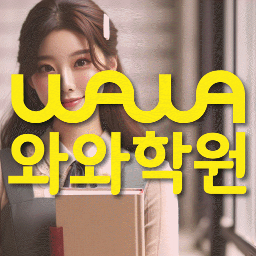 고성동 고등 영어학원 와와학습코칭센터 대표