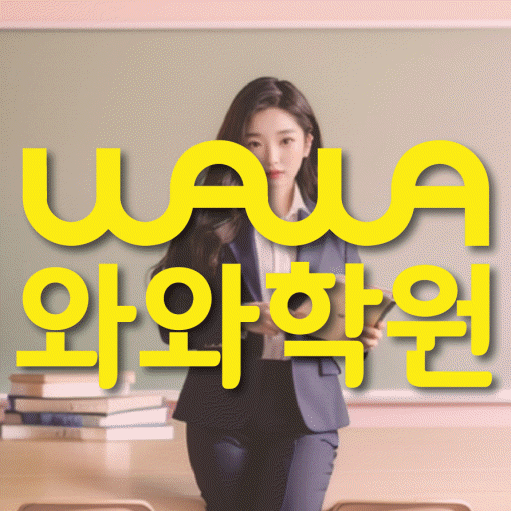 남외동 고등 영어학원 와와학습코칭센터 대표