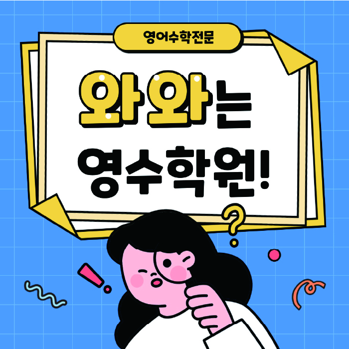 복산동 고등 영어학원 와와학습코칭센터 대표