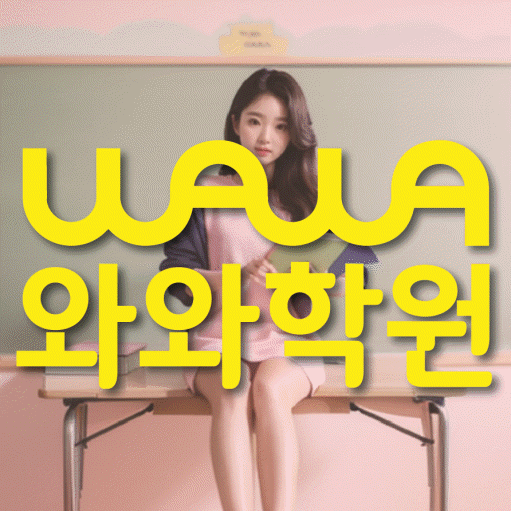 고현동 고등 영어학원 와와학습코칭센터 대표
