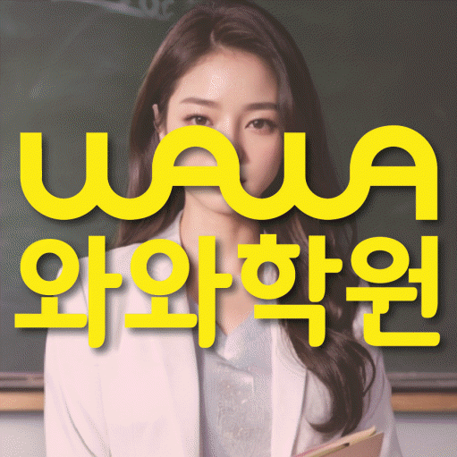 경산사동 고등 영어학원 와와학습코칭센터 대표