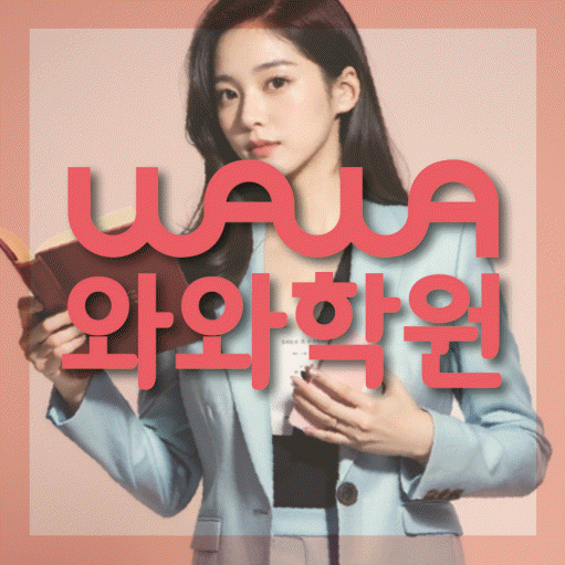 상남동 고등 영어학원 와와학습코칭센터 대표