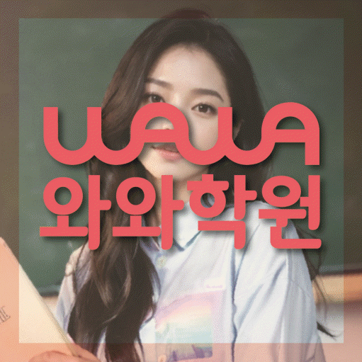 석동 고등 영어학원 와와학습코칭센터 대표
