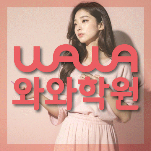 두호동 고등 영어학원 와와학습코칭센터 대표