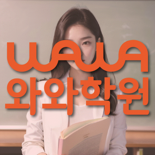 수완동 고등 영어학원 와와학습코칭센터 대표