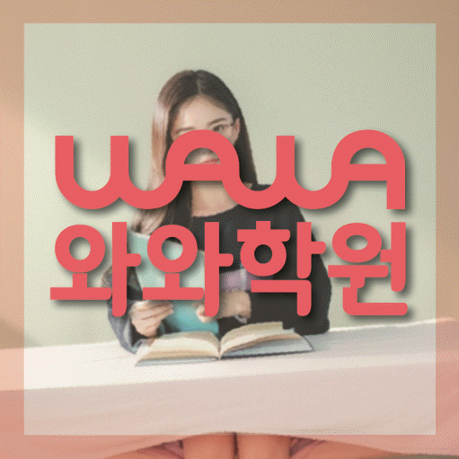신가동 고등 영어학원 와와학습코칭센터 대표