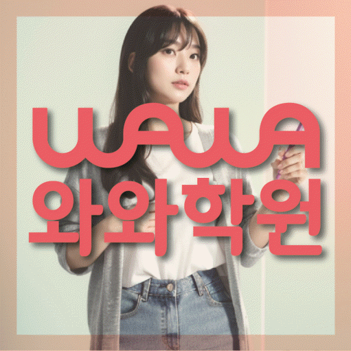 진월동 고등 영어학원 와와학습코칭센터 대표