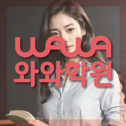 전주 장동 고등 영어학원 와와학습코칭센터 대표