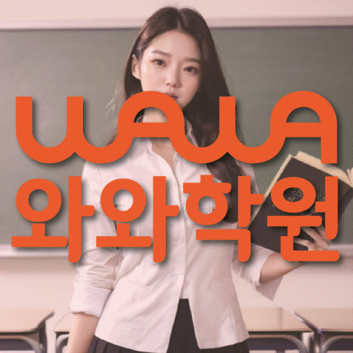 서신동 고등 영어학원 와와학습코칭센터 대표