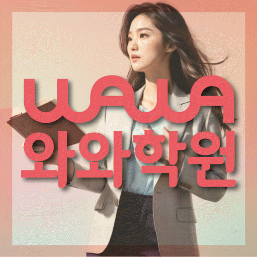 석사동 고등 영어학원 와와학습코칭센터 대표