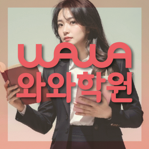 퇴계동 고등 영어학원 와와학습코칭센터 대표