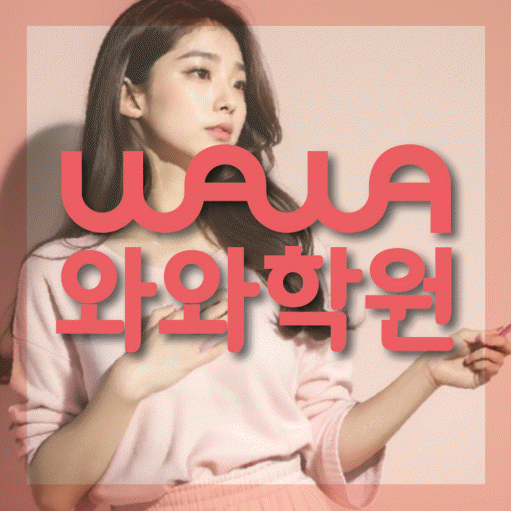 미아동 고등 수학학원 와와학습코칭센터 대표