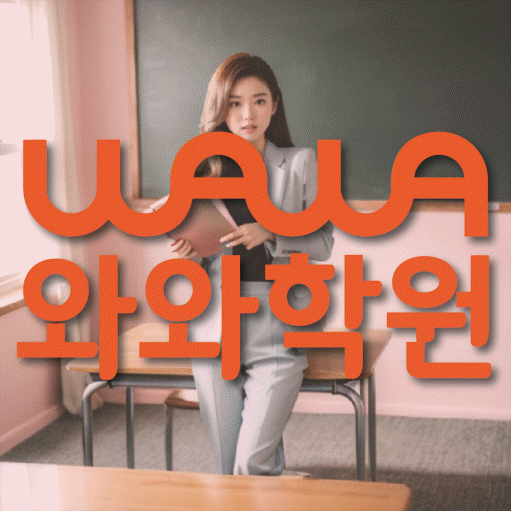 염창동 고등 수학학원 와와학습코칭센터 대표