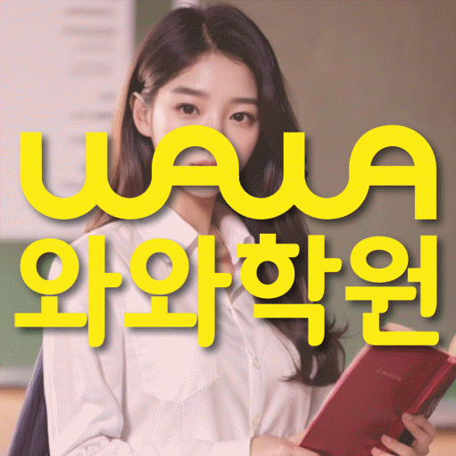 하계동 고등 수학학원 와와학습코칭센터 대표