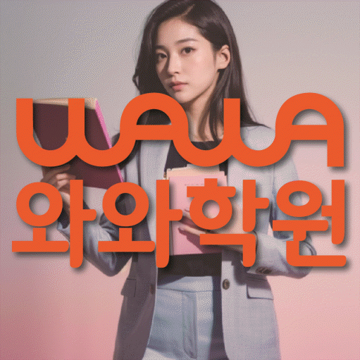 중계동 고등 수학학원 와와학습코칭센터 대표