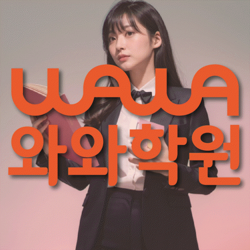 용두동 고등 수학학원 와와학습코칭센터 대표