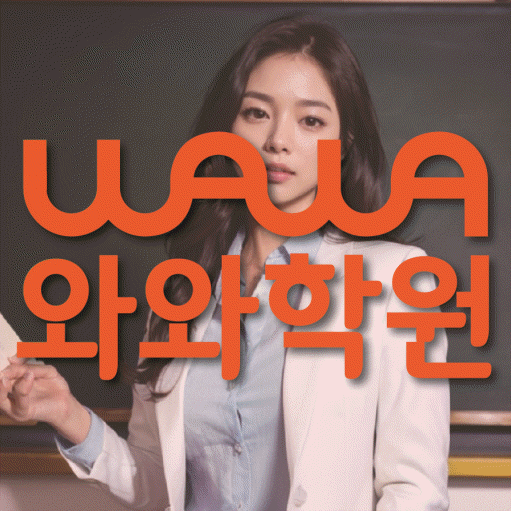제기동 고등 수학학원 와와학습코칭센터 대표
