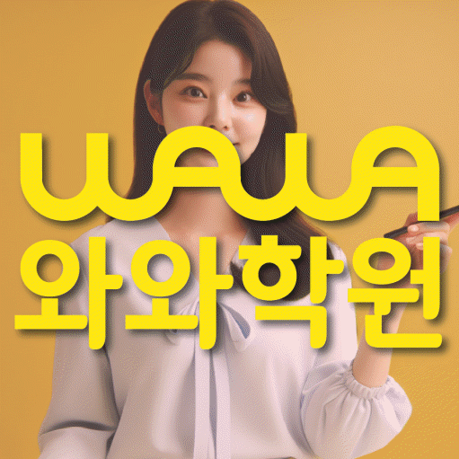 남가좌동 고등 수학학원 와와학습코칭센터 대표