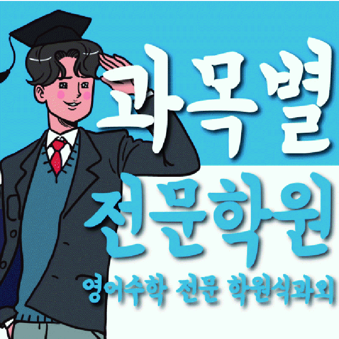 북가좌동 고등 수학학원 와와학습코칭센터 대표