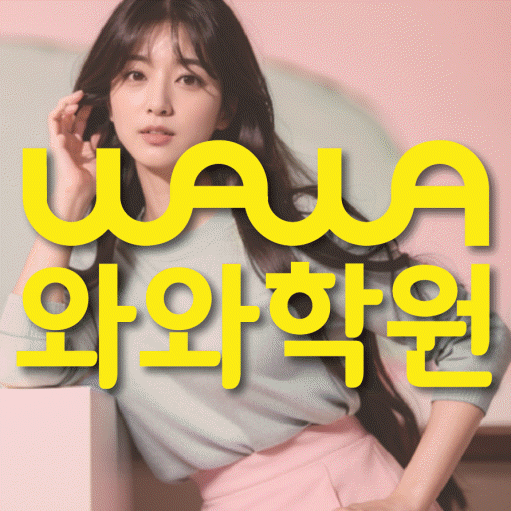 종암동 고등 수학학원 와와학습코칭센터 대표