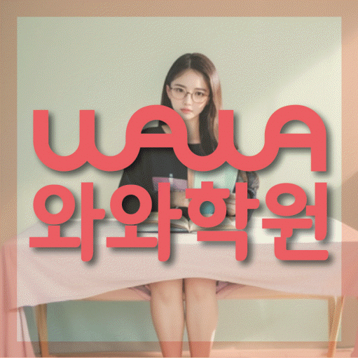 길음동 고등 수학학원 와와학습코칭센터 대표