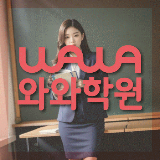 목동 고등 수학학원 와와학습코칭센터 대표