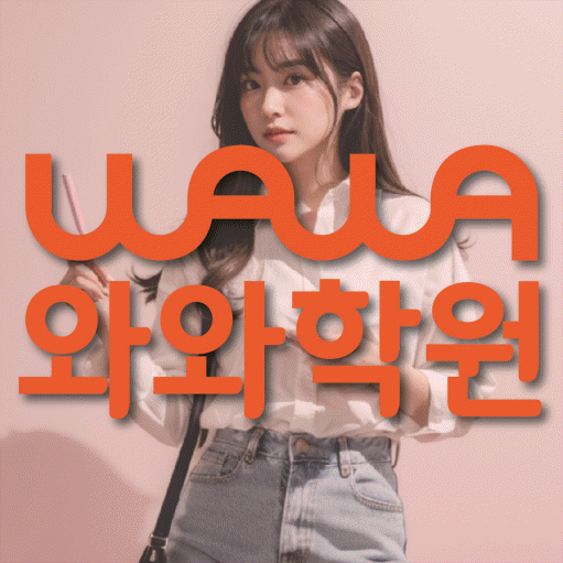 양평동 고등 수학학원 와와학습코칭센터 대표