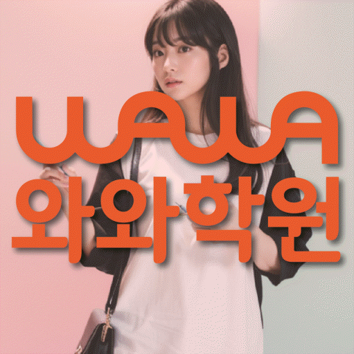 구파발 고등 수학학원 와와학습코칭센터 대표