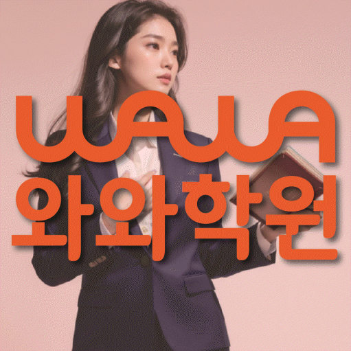 위례 고등 수학학원 와와학습코칭센터 대표