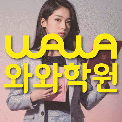 덕이동 고등 수학학원 와와학습코칭센터 대표