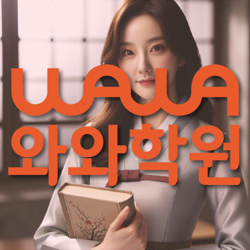 덕이지구 고등 수학학원 와와학습코칭센터 대표