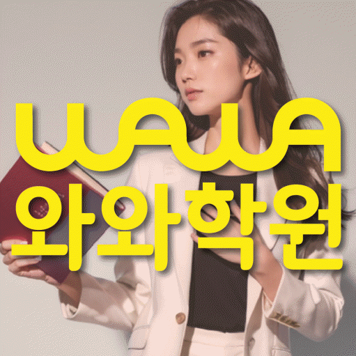 마두동 고등 수학학원 와와학습코칭센터 대표