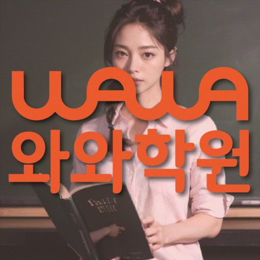 백석동 고등 수학학원 와와학습코칭센터 대표