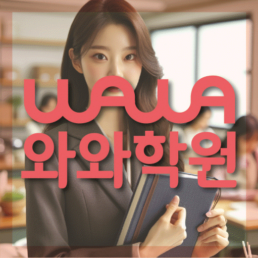 삼송 고등 수학학원 와와학습코칭센터 대표