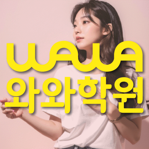 중산동 고등 수학학원 와와학습코칭센터 대표