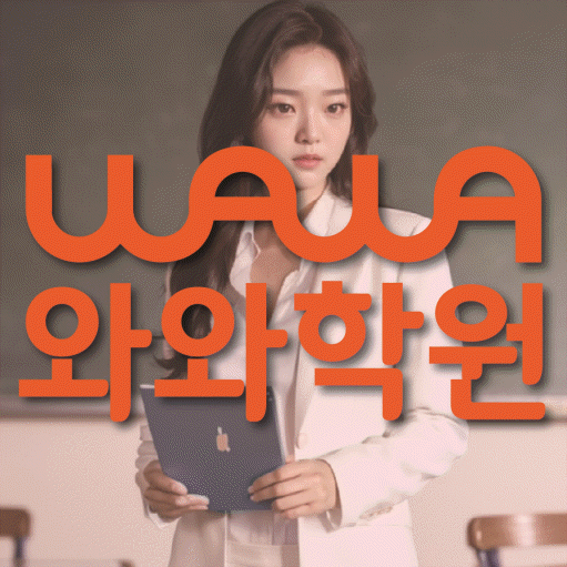 탄현동 고등 수학학원 와와학습코칭센터 대표