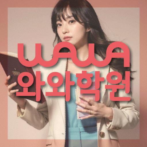 식사동 고등 수학학원 와와학습코칭센터 대표